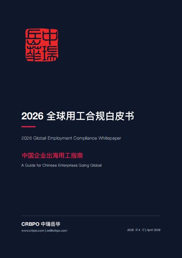 2026 全球用工合规白皮书 - 中国企业出海用工指南