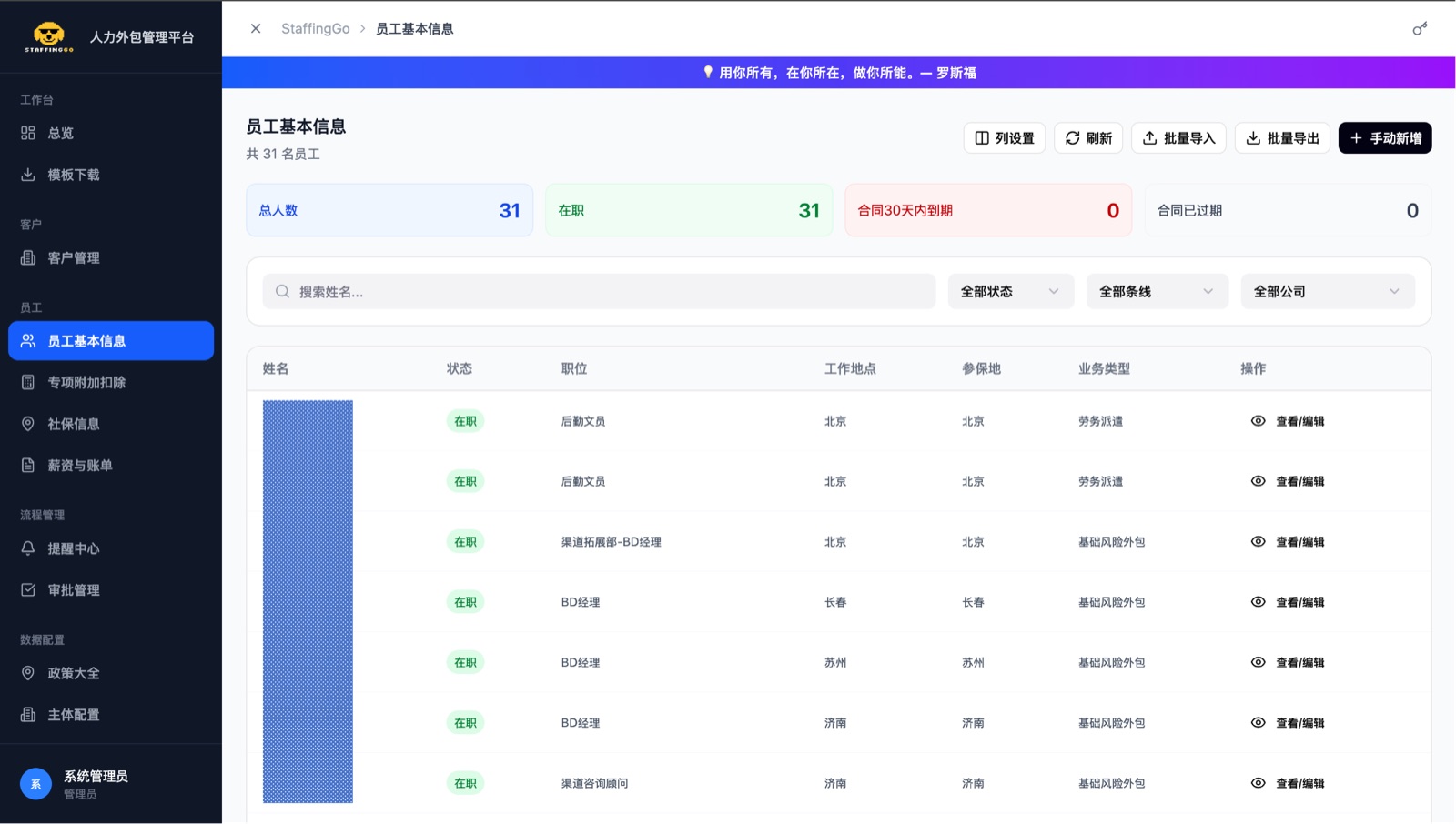 StaffingGo 员工基本信息管理